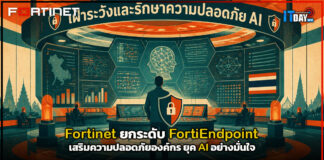 Fortinet ยกระดับ FortiEndpoint เสริมความปลอดภัยองค์กร ยุค AI อย่างมั่นใจ Fortinet