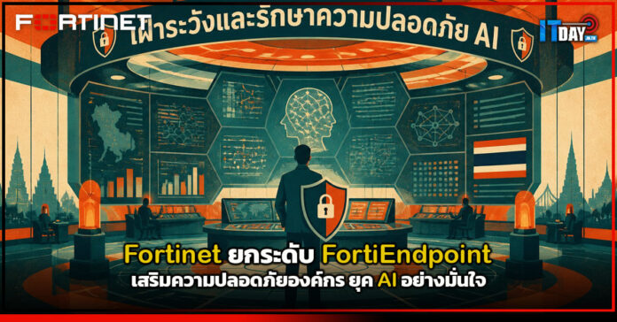 Cover Fortinet ยกระดับ FortiEndpoint เสริมความปลอดภัยองค์กร ยุค AI อย่างมั่นใจ Fortinet