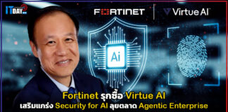 Fortinet รุกซื้อ Virtue AI เสริมแกร่ง Security for AI ลุยตลาด Agentic Enterprise Fortinet