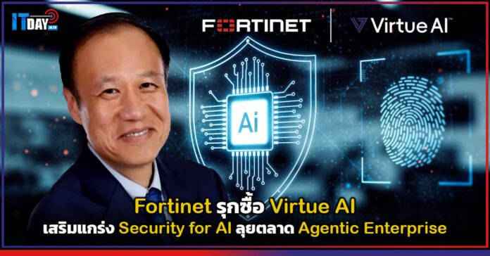 Cover Fortinet รุกซื้อ Virtue AI เสริมแกร่ง Security for AI ลุยตลาด Agentic Enterprise Fortinet