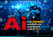 Gartner วิเคราะห์อนาคต AI เผยการประมวลผลควอนตัมระดับองค์กรยังต้องใช้เวลาถึงปี 2571 Gartner