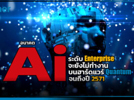 Gartner วิเคราะห์อนาคต AI เผยการประมวลผลควอนตัมระดับองค์กรยังต้องใช้เวลาถึงปี 2571 Gartner
