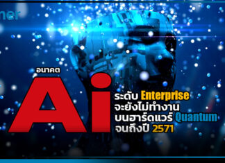Gartner วิเคราะห์อนาคต AI เผยการประมวลผลควอนตัมระดับองค์กรยังต้องใช้เวลาถึงปี 2571 Gartner