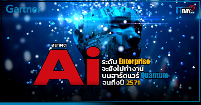 Cover Gartner วิเคราะห์อนาคต AI เผยการประมวลผลควอนตัมระดับองค์กรยังต้องใช้เวลาถึงปี 2571 Gartner