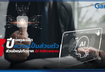 Gartner เตือน 3 ปีข้างหน้า เหตุละเมิดความเป็นส่วนตัวส่วนใหญ่เกิดจาก AI Inferences Gartner