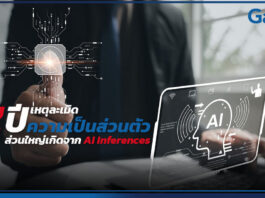 Gartner เตือน 3 ปีข้างหน้า เหตุละเมิดความเป็นส่วนตัวส่วนใหญ่เกิดจาก AI Inferences Gartner