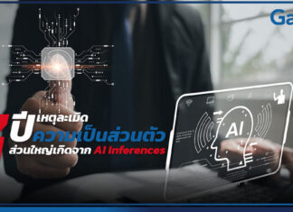 Gartner เตือน 3 ปีข้างหน้า เหตุละเมิดความเป็นส่วนตัวส่วนใหญ่เกิดจาก AI Inferences Gartner