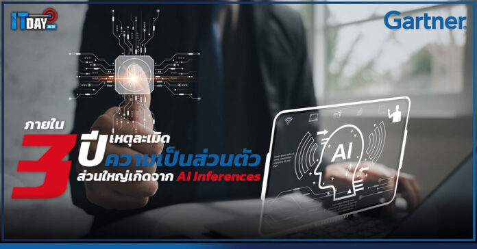 Cover Gartner เตือน 3 ปีข้างหน้า เหตุละเมิดความเป็นส่วนตัวส่วนใหญ่เกิดจาก AI Inferences Gartner