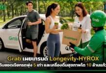 Grab เผยเทรนด์ Longevity-HYROX ดันยอดเรียกรถไปสวนสาธารณะพุ่ง 5 เท่า และเครื่องดื่มสุขภาพโต 10 ล้านแก้ว Grab