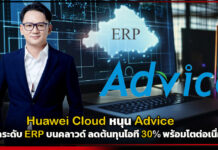 Huawei Cloud หนุน Advice ยกระดับ ERP บนคลาวด์ ลดต้นทุนไอที 30% พร้อมโตต่อเนื่อง Huawei Cloud