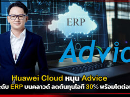 Huawei Cloud หนุน Advice ยกระดับ ERP บนคลาวด์ ลดต้นทุนไอที 30% พร้อมโตต่อเนื่อง Huawei Cloud