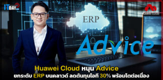 Huawei Cloud หนุน Advice ยกระดับ ERP บนคลาวด์ ลดต้นทุนไอที 30% พร้อมโตต่อเนื่อง Huawei Cloud