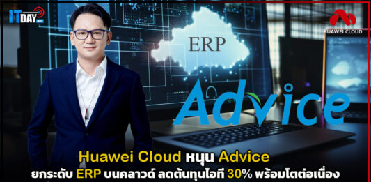 Huawei Cloud หนุน Advice ยกระดับ ERP บนคลาวด์ ลดต้นทุนไอที 30% พร้อมโตต่อเนื่อง Huawei Cloud