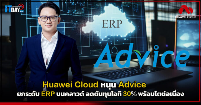 Cover Huawei Cloud หนุน Advice ยกระดับ ERP บนคลาวด์ ลดต้นทุนไอที 30 พร้อมโตต่อเนื่อง Huawei Cloud
