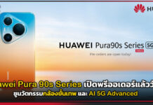 Huawei Pura 90s Series เปิดพรีออเดอร์แล้ววันนี้! ชูนวัตกรรมกล้องขั้นเทพ และ AI 5G Advanced Huawei Pura 90s Series