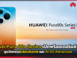 Huawei Pura 90s Series เปิดพรีออเดอร์แล้ววันนี้! ชูนวัตกรรมกล้องขั้นเทพ และ AI 5G Advanced Huawei Pura 90s Series