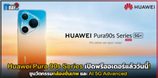 Huawei Pura 90s Series เปิดพรีออเดอร์แล้ววันนี้! ชูนวัตกรรมกล้องขั้นเทพ และ AI 5G Advanced Huawei Pura 90s Series