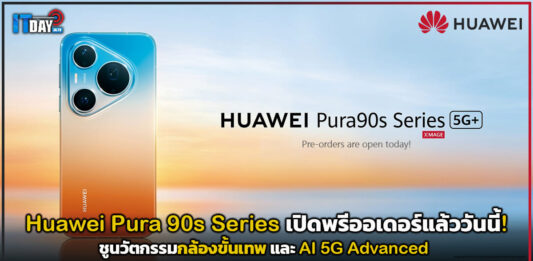 Huawei Pura 90s Series เปิดพรีออเดอร์แล้ววันนี้! ชูนวัตกรรมกล้องขั้นเทพ และ AI 5G Advanced Huawei Pura 90s Series