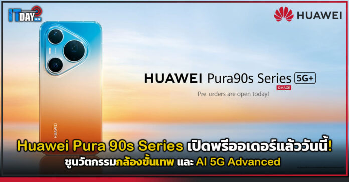 Cover Huawei Pura 90s Series เปิดพรีออเดอร์แล้ววันนี้! ชูนวัตกรรมกล้องขั้นเทพ และ AI 5G Advanced Huawei Pura 90s Series