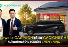 Huawei x GAC AION เชื่อม GAC GN8 PHEV กับโซลาร์เซลล์บ้าน ขับเคลื่อน Smart Energy Huawei