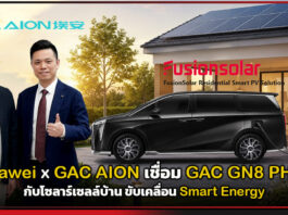Huawei x GAC AION เชื่อม GAC GN8 PHEV กับโซลาร์เซลล์บ้าน ขับเคลื่อน Smart Energy Huawei
