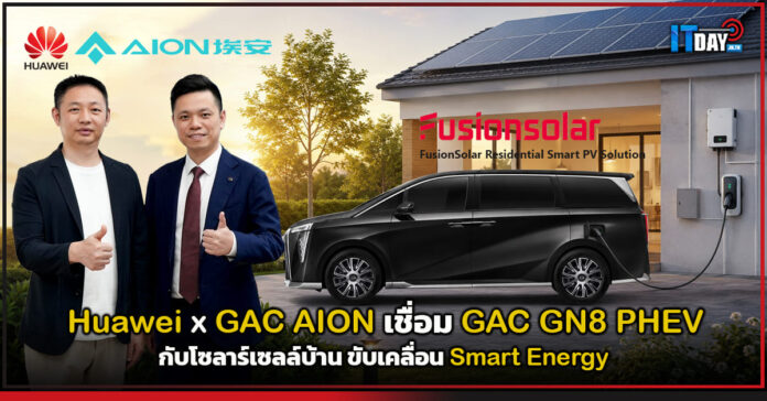 Cover Huawei x GAC AION เชื่อม GAC GN8 PHEV กับโซลาร์เซลล์บ้าน ขับเคลื่อน Smart Energy Huawei