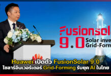 Huawei นำทัพพลังงานสะอาด! เปิดตัว FusionSolar 9.0 โซลาร์อินเวอร์เตอร์ Grid-Forming รับยุค AI Huawei