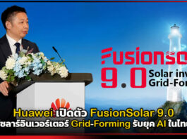 Huawei นำทัพพลังงานสะอาด! เปิดตัว FusionSolar 9.0 โซลาร์อินเวอร์เตอร์ Grid-Forming รับยุค AI Huawei