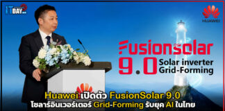 Huawei นำทัพพลังงานสะอาด! เปิดตัว FusionSolar 9.0 โซลาร์อินเวอร์เตอร์ Grid-Forming รับยุค AI Huawei