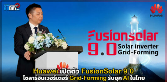 Huawei นำทัพพลังงานสะอาด! เปิดตัว FusionSolar 9.0 โซลาร์อินเวอร์เตอร์ Grid-Forming รับยุค AI Huawei