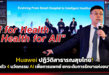 Huawei ปฏิวัติสาธารณสุขไทย! เปิดตัว 4 นวัตกรรม AI เพื่อการแพทย์ ยกระดับการรักษาแห่งอนาคต Huawei