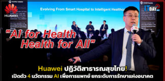 Huawei ปฏิวัติสาธารณสุขไทย! เปิดตัว 4 นวัตกรรม AI เพื่อการแพทย์ ยกระดับการรักษาแห่งอนาคต Huawei