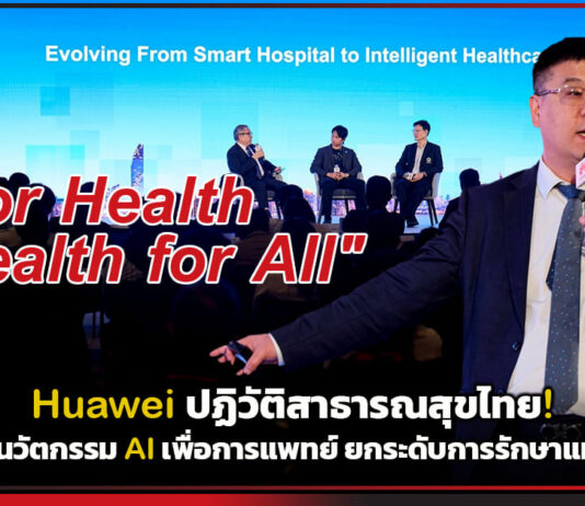 Huawei ปฏิวัติสาธารณสุขไทย! เปิดตัว 4 นวัตกรรม AI เพื่อการแพทย์ ยกระดับการรักษาแห่งอนาคต Huawei