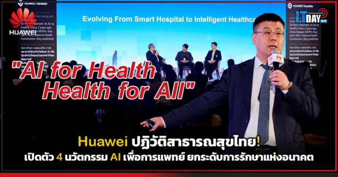 Cover Huawei ปฏิวัติสาธารณสุขไทย! เปิดตัว 4 นวัตกรรม AI เพื่อการแพทย์ ยกระดับการรักษาแห่งอนาคต Huawei