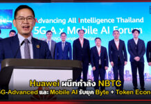 Huawei ผนึกกำลัง NBTC ลุย 5G-Advanced และ Mobile AI รับยุค Byte + Token Economy Huawei