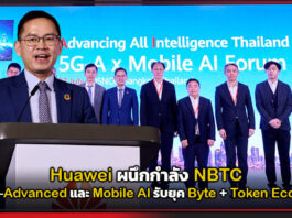 Huawei ผนึกกำลัง NBTC ลุย 5G-Advanced และ Mobile AI รับยุค Byte + Token Economy Huawei