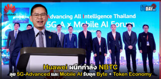 Huawei ผนึกกำลัง NBTC ลุย 5G-Advanced และ Mobile AI รับยุค Byte + Token Economy Huawei