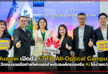 Huawei เปิดตัว FTTO All-Optical Campus โชว์นวัตกรรมเครือข่ายไฟเบอร์สำหรับองค์กรรองรับ AI ได้ง่ายกว่าเดิม Huawei