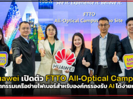 Huawei เปิดตัว FTTO All-Optical Campus โชว์นวัตกรรมเครือข่ายไฟเบอร์สำหรับองค์กรรองรับ AI ได้ง่ายกว่าเดิม Huawei