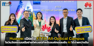 Huawei เปิดตัว FTTO All-Optical Campus โชว์นวัตกรรมเครือข่ายไฟเบอร์สำหรับองค์กรรองรับ AI ได้ง่ายกว่าเดิม Huawei