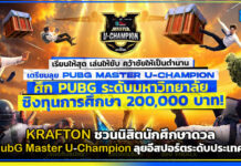 KRAFTON ชวนนิสิตนักศึกษาดวล PubG Master U-Champion ลุยอีสปอร์ตระดับประเทศ! KRAFTON