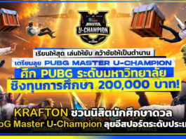 KRAFTON ชวนนิสิตนักศึกษาดวล PubG Master U-Champion ลุยอีสปอร์ตระดับประเทศ! KRAFTON