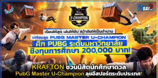 KRAFTON ชวนนิสิตนักศึกษาดวล PubG Master U-Champion ลุยอีสปอร์ตระดับประเทศ! KRAFTON