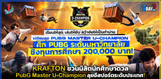 KRAFTON ชวนนิสิตนักศึกษาดวล PubG Master U-Champion ลุยอีสปอร์ตระดับประเทศ! KRAFTON
