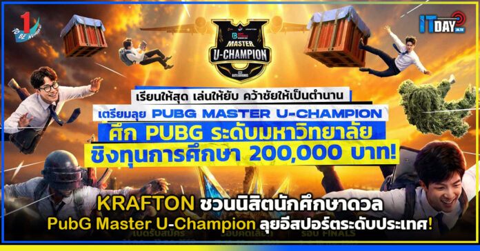 Cover KRAFTON ชวนนิสิตนักศึกษาดวล PubG Master U-Champion ลุยอีสปอร์ตระดับประเทศ! KRAFTON