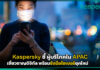 Kaspersky ชี้ ผู้บริโภคใน APAC เชี่ยวชาญดิจิทัล พร้อมรับมือภัยไซเบอร์ยุคใหม่ Kaspersky
