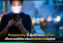 Kaspersky ชี้ ผู้บริโภคใน APAC เชี่ยวชาญดิจิทัล พร้อมรับมือภัยไซเบอร์ยุคใหม่ Kaspersky