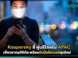 Kaspersky ชี้ ผู้บริโภคใน APAC เชี่ยวชาญดิจิทัล พร้อมรับมือภัยไซเบอร์ยุคใหม่ Kaspersky