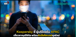 Kaspersky ชี้ ผู้บริโภคใน APAC เชี่ยวชาญดิจิทัล พร้อมรับมือภัยไซเบอร์ยุคใหม่ Kaspersky