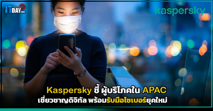 Cover Kaspersky ชี้ ผู้บริโภคใน APAC เชี่ยวชาญดิจิทัล พร้อมรับมือภัยตระหนักไซเบอร์ยุคใหม่ Kaspersky